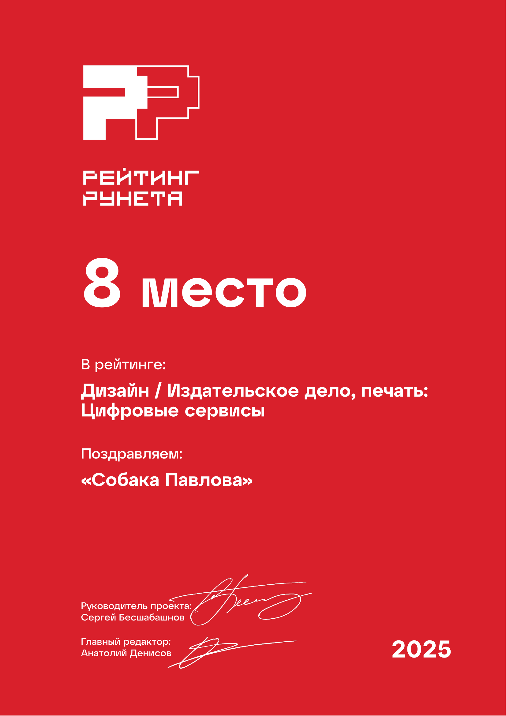 Собака Павлова • Rating Runeta 2025
